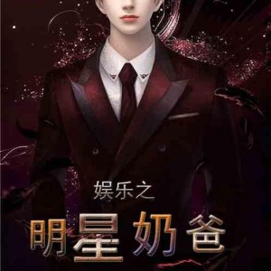 吃瓜娱乐奶爸小说免费阅读,育儿路上的欢乐与泪水